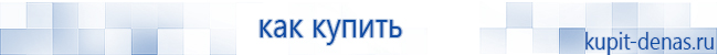 Официальный сайт Дэнас kupit-denas.ru Аппараты Скэнар купить в Высоковске